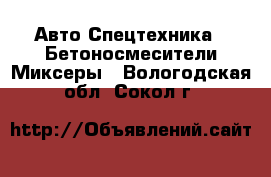 Авто Спецтехника - Бетоносмесители(Миксеры). Вологодская обл.,Сокол г.